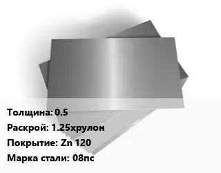 Лист оцинкованный 0.5 1.25хрулон Zn 120 Сталь: 08пс